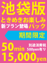 池袋版★ときめきお楽しみパック