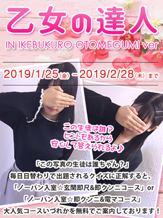 乙女の達人in池袋校☆大人気オプション進呈!
